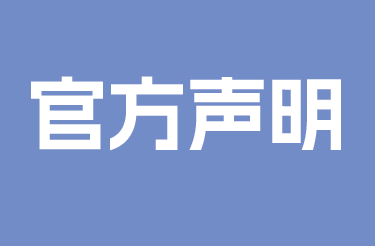 美国EFC生殖中心官方声明
